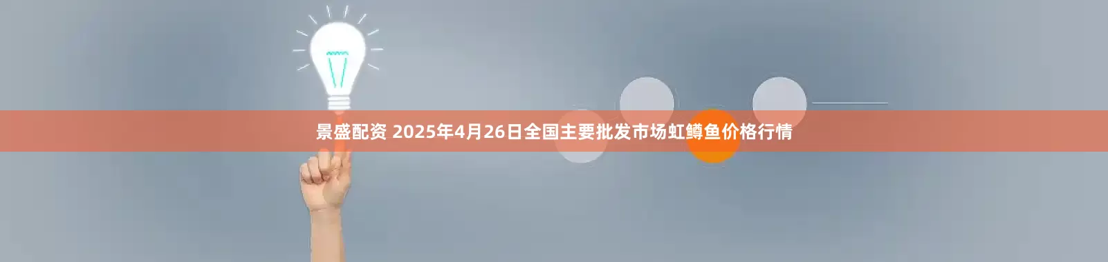 景盛配资 2025年4月26日全国主要批发市场虹鳟鱼价格行情
