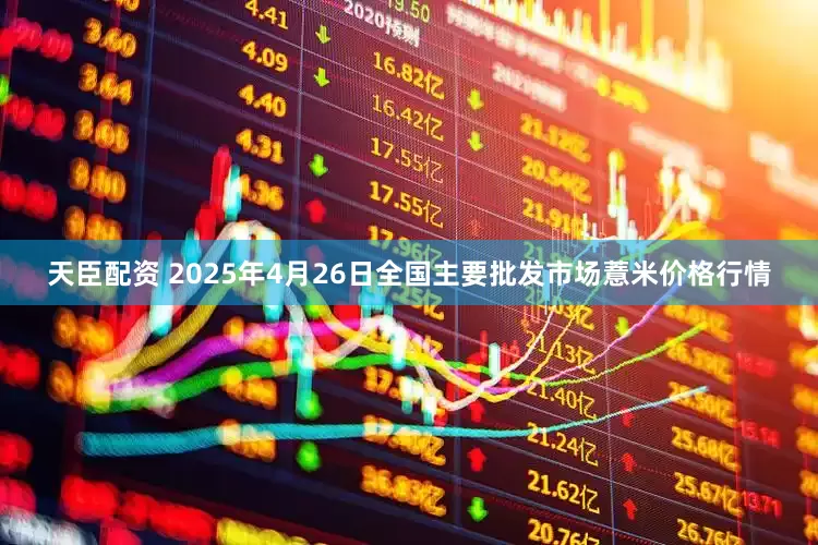 天臣配资 2025年4月26日全国主要批发市场薏米价格行情