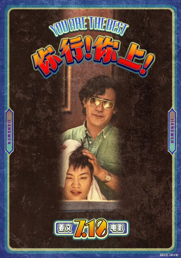 中国配资网 姜文又回来了！《你行！你上！》让我们看到了什么