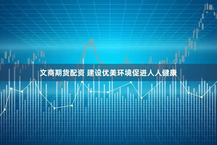 文商期货配资 建设优美环境促进人人健康