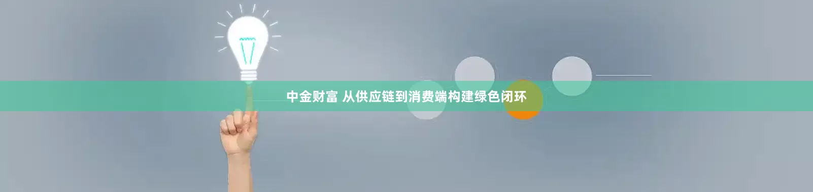中金财富 从供应链到消费端构建绿色闭环
