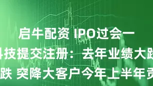 启牛配资 IPO过会一年半惠通科技提交注册：去年业绩大跌 突降大客户今年上半年贡献7成营收