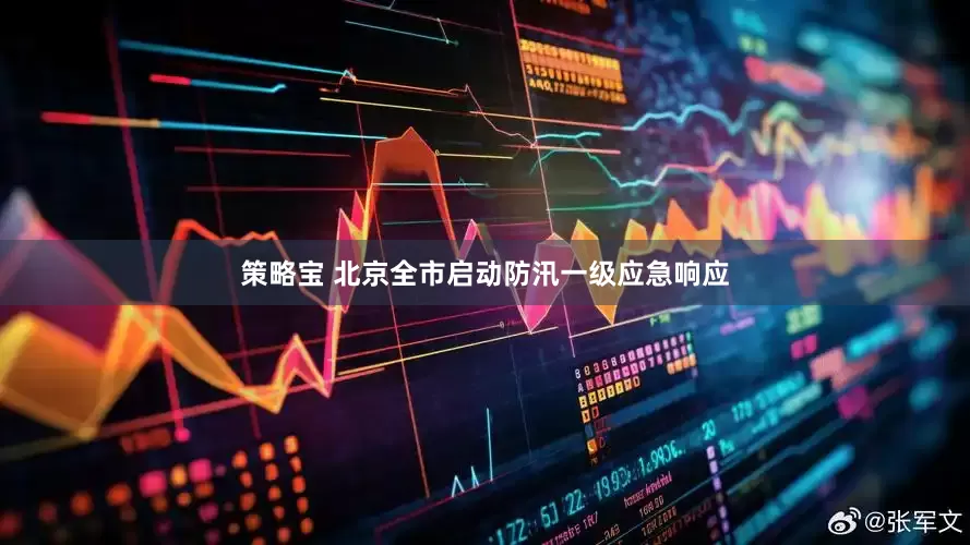 策略宝 北京全市启动防汛一级应急响应